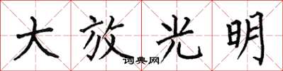 何伯昌大放光明楷書怎么寫