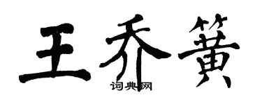 翁闓運王喬簧楷書個性簽名怎么寫