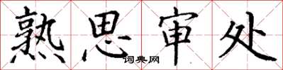 丁謙熟思審處楷書怎么寫