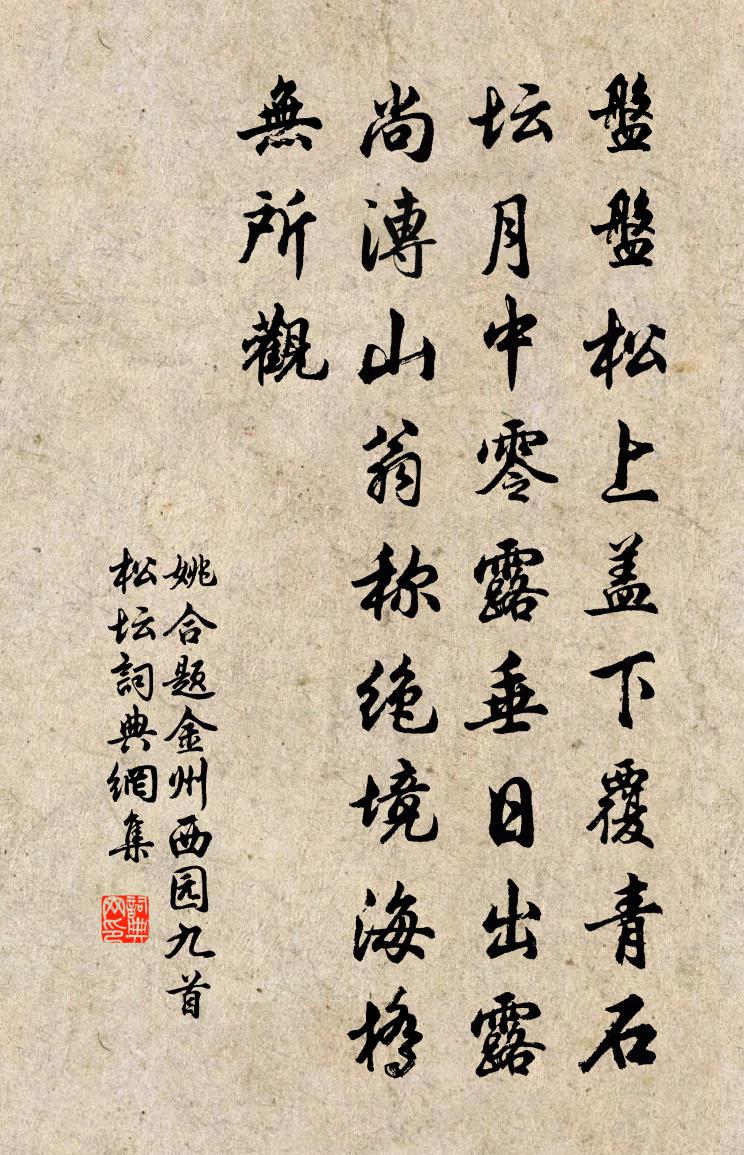 姚合題金州西園九首松壇書法作品欣賞