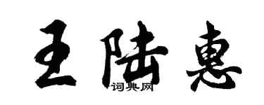 胡問遂王陸惠行書個性簽名怎么寫