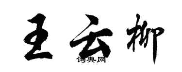 胡問遂王雲柳行書個性簽名怎么寫
