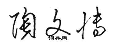 駱恆光陶文博草書個性簽名怎么寫