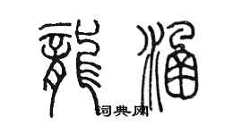 陳墨龍涵篆書個性簽名怎么寫