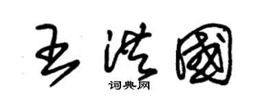 朱錫榮王洪國草書個性簽名怎么寫