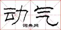 柯春海動氣隸書怎么寫