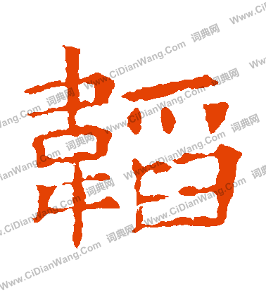 蘇孝慈墓誌寫的韜