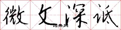 微文深詆怎么寫好看