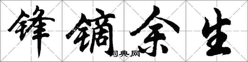 胡問遂鋒鏑餘生行書怎么寫