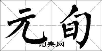 翁闓運元旬楷書怎么寫