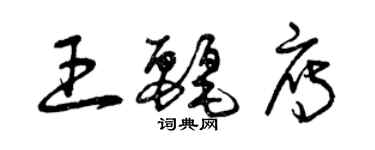 曾慶福王麗雁草書個性簽名怎么寫