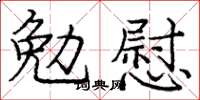 龐中華勉慰楷書怎么寫