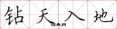 田英章鑽天入地楷書怎么寫