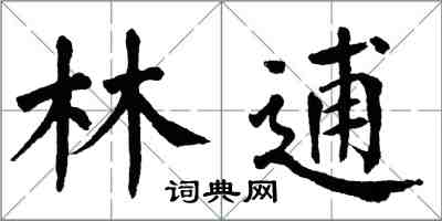 翁闓運林逋楷書怎么寫