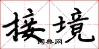 周炳元接境楷書怎么寫