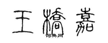 陳聲遠王橋嘉篆書個性簽名怎么寫