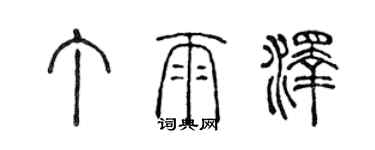 陳聲遠丁雨澤篆書個性簽名怎么寫