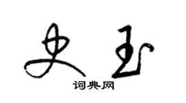 梁錦英史玉草書個性簽名怎么寫