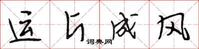 段相林運斤成風行書怎么寫