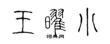 陳聲遠王耀小篆書個性簽名怎么寫