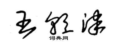 朱錫榮王朝津草書個性簽名怎么寫