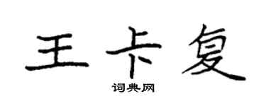 袁強王卡復楷書個性簽名怎么寫