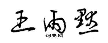 曾慶福王雨默草書個性簽名怎么寫