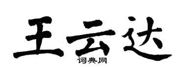 翁闓運王雲達楷書個性簽名怎么寫