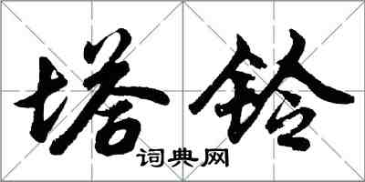 胡問遂塔鈴行書怎么寫