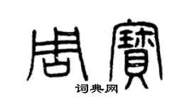 曾慶福周寶篆書個性簽名怎么寫
