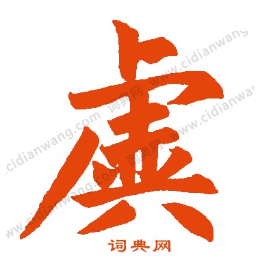 熙篆書書法_熙字書法_篆書字典