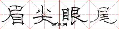 駱恆光眉尖眼尾隸書怎么寫