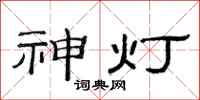 范連陞神燈隸書怎么寫