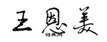 曾慶福王恩美行書個性簽名怎么寫