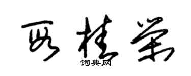 朱錫榮段桂榮草書個性簽名怎么寫