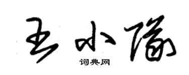 朱錫榮王小隊草書個性簽名怎么寫