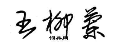 朱錫榮王柳蘭草書個性簽名怎么寫