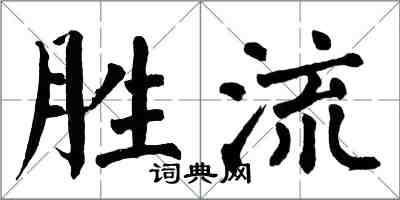 翁闓運勝流楷書怎么寫