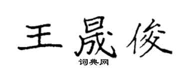 袁強王晟俊楷書個性簽名怎么寫