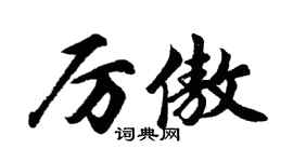 胡問遂厲傲行書個性簽名怎么寫
