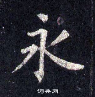 裴休圭峰禪師碑中永的寫法