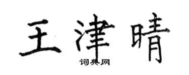 何伯昌王津晴楷書個性簽名怎么寫