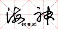 朱錫榮海神草書怎么寫