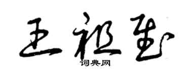 曾慶福王祖慰草書個性簽名怎么寫