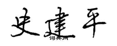 曾慶福史建平行書個性簽名怎么寫