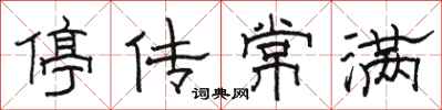 駱恆光停傳常滿隸書怎么寫