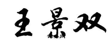 胡問遂王景雙行書個性簽名怎么寫