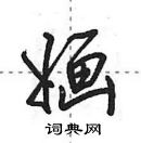 田英章寫的硬筆行書嫿