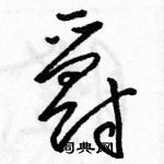 駱恆光寫的硬筆草書爵