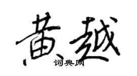 王正良黃越行書個性簽名怎么寫